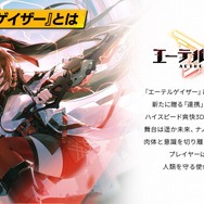 『エーテルゲイザー』リリース前日生放送ひとまとめ―いよいよ配信を迎える、Yostar期待の3Dアクション!