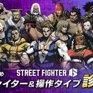 『スト6』あなたをピッタリなキャラに導く！おすすめ「ファイター&操作タイプ診断」がスタート