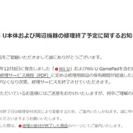 「Wii U」の修理サービス終了が発表―Wii U GamePad含む周辺機器も同時終了へ
