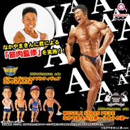 なかやまきんに君」が自ら、“筋肉監修”！最高に仕上がっている