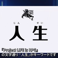 今までのマーベラスにない挑戦的RPG！完全新作『Project LIFE is RPG』発表―RPGのワクワク・ドキドキを大切にする体験に
