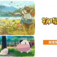 『牧場物語』2つのシリーズ新作発表！“体験”がテーマの最新作、そして「みんなで遊べる牧場物語」を開発中