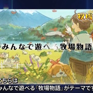 『牧場物語』2つのシリーズ新作発表！“体験”がテーマの最新作、そして「みんなで遊べる牧場物語」を開発中