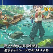 『牧場物語』2つのシリーズ新作発表！“体験”がテーマの最新作、そして「みんなで遊べる牧場物語」を開発中