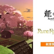 『ルンファク』シリーズ新作が2作も発表！ナンバリング最新作『ルーンファクトリー6』＆スピンオフ『龍の国 ルーンファクトリー』―3Dフィールドを駆け戦闘アクションも確認できる映像もお披露目