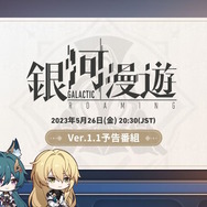 『崩壊:スターレイル』Ver.1.1予告番組は27日に公開延期―シリアルコード他、追加分の補償も案内