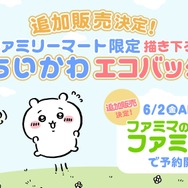 人気過ぎて即完売となったファミマ限定「ちいかわ」エコバッグの追加販売が決定！6月2日10時より、予約受付スタート