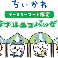 人気過ぎて即完売となったファミマ限定「ちいかわ」エコバッグの追加販売が決定！6月2日10時より、予約受付スタート