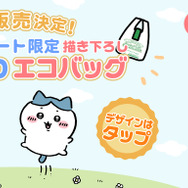 人気過ぎて即完売となったファミマ限定「ちいかわ」エコバッグの追加販売が決定！6月2日10時より、予約受付スタート