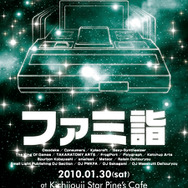 オールナイトファミコン祭「ファミ詣」が来年も開催！