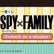 『SPY×FAMILY』新作一番くじが発売決定!テーマは「フォージャー家のお家でほっこり。」