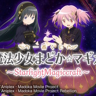 『魔法少女まどか☆マギカ』新作一番くじが発売決定！まどかたちが星空を思わせる“描き下ろし衣装”でグッズ化