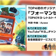 人気実況グループ「TOP4」初のオリジナル楽曲「フォーマンセル」配信！作詞作曲はYOASOBI・Ayase