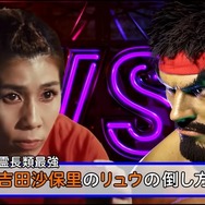 迫る波動拳に霊長類最強が取る一手とは!『ストリートファイター6』吉田沙保里さんとのコラボ動画第二弾公開