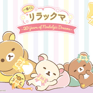 生誕20周年を迎えたリラックマが、「一番くじ」に！見るだけで和みそうな「日めくりカレンダー」などを用意
