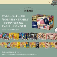 サントリー「BOSS」×『SPY×FAMILY』コラボ開催！アーニャたちの限定グッズや、オリジナル商品が続々と