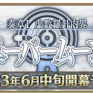 『FGO』新たな物語「奏章I 虚数羅針内界 ペーパームーン」予告！来たる決戦に向け、マシュも宝具強化