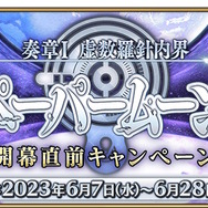 『FGO』新たな物語「奏章I 虚数羅針内界 ペーパームーン」予告！来たる決戦に向け、マシュも宝具強化