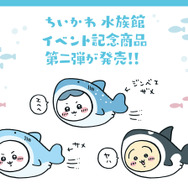 海の生き物になりきった「ちいかわ」たちが可愛い！好評だった水族館とのイベント記念商品第二弾