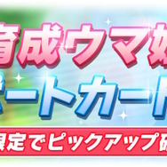 『ウマ娘』レアスキルのヒントを“選んで”入手できる！？初の試み持つ「SSRテイエムオペラオー」発表