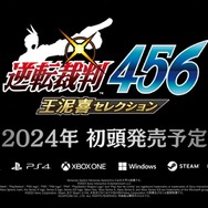 『逆転裁判456 王泥喜セレクション』2024年初頭発売決定！王泥喜法介の物語がフルHDで再び【カプコンショーケース】