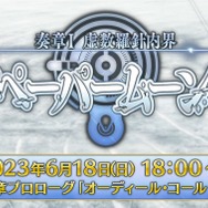 『FGO』のシオンが小さくなった！？ 「奏章I 虚数羅針内界 ペーパームーン」6月18日18時開幕