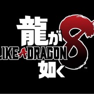 シリーズ最新作『龍が如く 8』、海外ではナンバリングなし『Like a Dragon: Infinite Wealth』に、その裏に隠された意図とは
