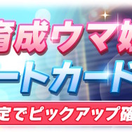 『ウマ娘』待望の「マーベラスサンデー」育成ウマ娘化！サポカには「SSRマヤノトップガン」も新登場