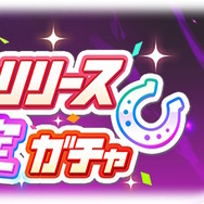 『ウマ娘』“最高レア確定ガチャ”突如開催！2022年/2023年リリース年別の全4種に挑戦可能