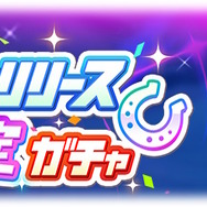 『ウマ娘』“最高レア確定ガチャ”突如開催！2022年/2023年リリース年別の全4種に挑戦可能