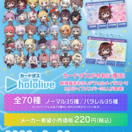 「ホロライブ」カードダスが発売開始！思わず集めたくなる、メンバー35名の描き起こしSDイラストは必見