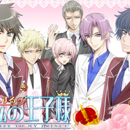 恋する私の王子様