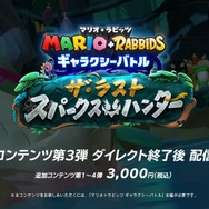 音楽の惑星を舞台に、新たな冒険が始まる！『マリオ＋ラビッツ ギャラクシーバトル』の追加コンテンツ第3弾が配信開始【Nintendo Direct 2023.6.21】