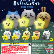 「ちいかわ」たちが、ぼわ～っと光る！表情豊かな「ちいかわ 星といっしょライト」が発売開始