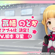 「アリスギアEX」アニメメインキャラ・高幡のどか、その人間性とは―祝☆4実装！花井監督インタビュー