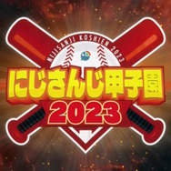 今年の夏も「にじさんじ甲子園2023」が幕開けへ!歴戦の椎名唯華、帰ってきた樋口楓ら10名の監督集う
