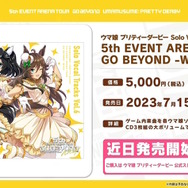 『ウマ娘』“ぱかライブTV Vol.30”情報まとめ―大好評を博した「アベイル」アパレルコラボが再び！