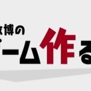 週2本でも十分凄すぎる?「桜井政博のゲーム作るには」更新、一時ペースダウンへ