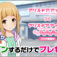 『アリスギア』アニメ版とのコラボイベ開始！「高幡のどか」中心のオリジナルエピソードやPUガチャ展開