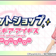 『アリスギア』アニメ版とのコラボイベ開始！「高幡のどか」中心のオリジナルエピソードやPUガチャ展開