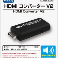 PS2本体をHDMI接続可能にする変換アダプタ新型「HDMIコンバーター V2」発売！