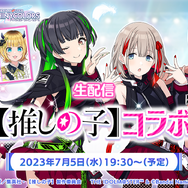 B小町 VS ストレイライト！？ 「【推しの子】」×『シャニマス』コラボの最新情報は、7月5日夜に生配信
