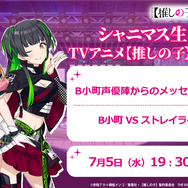 B小町 VS ストレイライト！？ 「【推しの子】」×『シャニマス』コラボの最新情報は、7月5日夜に生配信