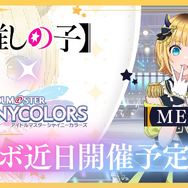 B小町 VS ストレイライト！？ 「【推しの子】」×『シャニマス』コラボの最新情報は、7月5日夜に生配信