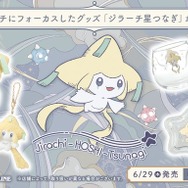 ポケモンセンター 限定 ジラーチ 星つなぎ グッズ ポケモン』新グッズ「ジラーチ星つなぎ」が7月1日に発売