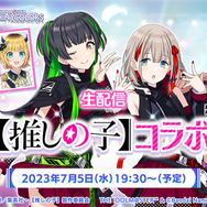 B小町 VS ストレイライト！？ 「【推しの子】」×『シャニマス』コラボの最新情報は、7月5日夜に生配信
