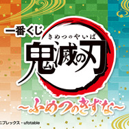 「一番くじ 鬼滅の刃 ～ふめつのきずな～」が発売決定！目玉の「竈門炭治郎＆禰豆子」フィギュアや、等級一覧が先行公開