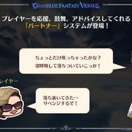 格ゲー『グラブルVS -ライジング-』は孤独な戦いのメンタルケアまでしてくれる？キャラが応援し、励まし、助言する