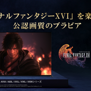 ソニー新型「ブラビア」と「サウンドバー」の迫力をゲームで体験！『FF16』を通じて五感全てに感じる極上のゲームプレイ【イベントレポート】