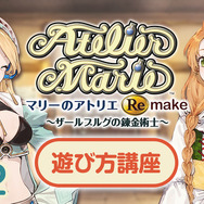 「アトリエ」シリーズが初めてでも安心！『マリーのアトリエ Remake』基礎知識が学べるムービー第2弾